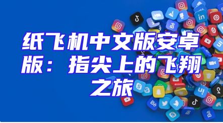 纸飞机中文版安卓版：指尖上的飞翔之旅