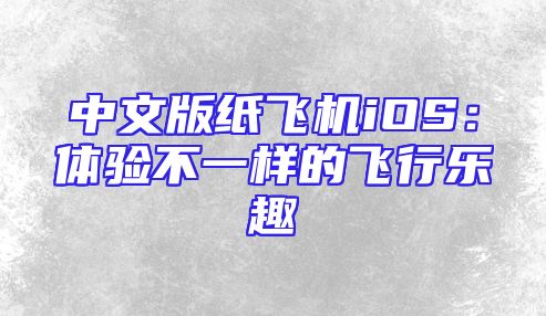 中文版纸飞机iOS：体验不一样的飞行乐趣
