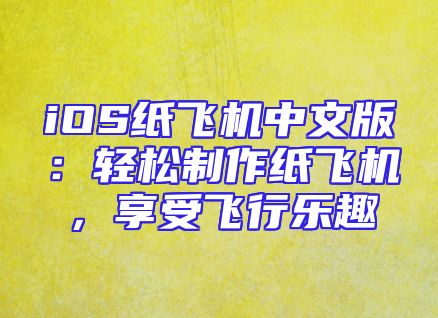iOS纸飞机中文版：轻松制作纸飞机，享受飞行乐趣