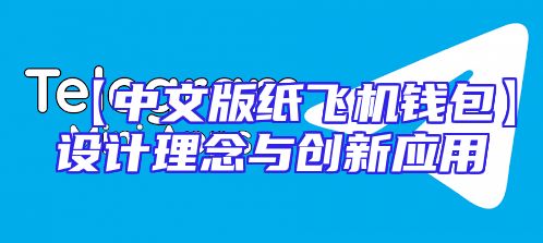 【中文版纸飞机钱包】设计理念与创新应用