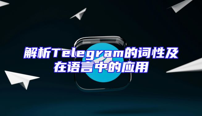 解析Telegram的词性及在语言中的应用