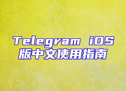 Telegram iOS版中文使用指南