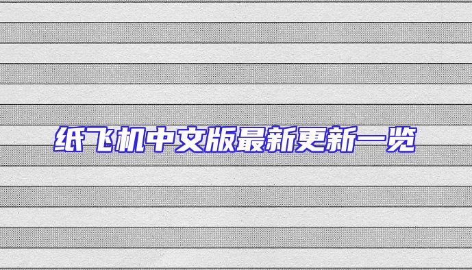 纸飞机中文版最新更新一览
