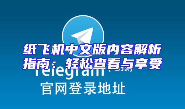 纸飞机中文版内容解析指南：轻松查看与享受