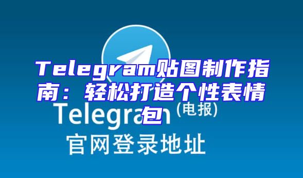 Telegram贴图制作指南：轻松打造个性表情包