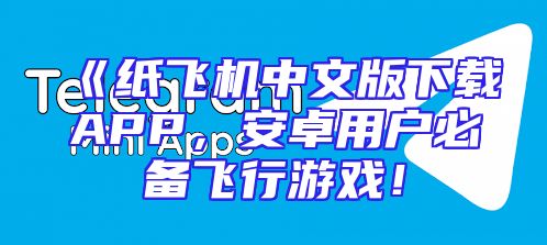 《纸飞机中文版下载APP，安卓用户必备飞行游戏！