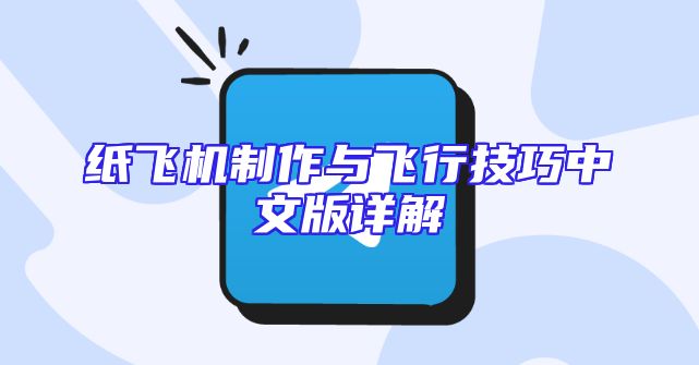 纸飞机制作与飞行技巧中文版详解
