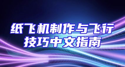 纸飞机制作与飞行技巧中文指南