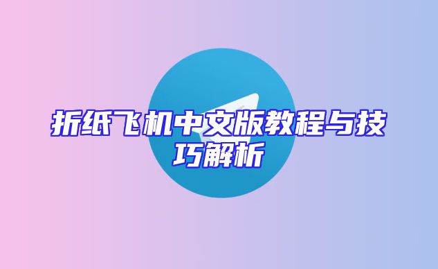 折纸飞机中文版教程与技巧解析