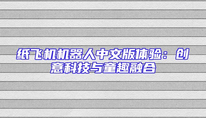 纸飞机机器人中文版体验：创意科技与童趣融合