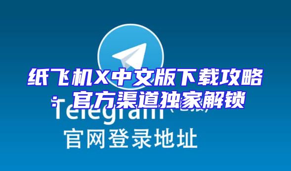 纸飞机X中文版下载攻略：官方渠道独家解锁