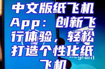 中文版纸飞机App：创新飞行体验，轻松打造个性化纸飞机