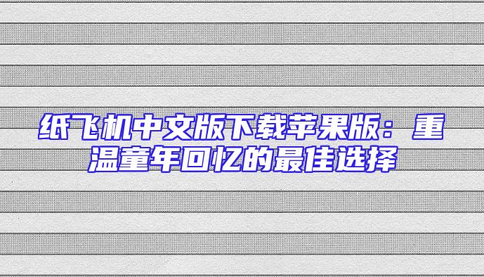 纸飞机中文版下载苹果版：重温童年回忆的最佳选择