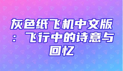 灰色纸飞机中文版：飞行中的诗意与回忆