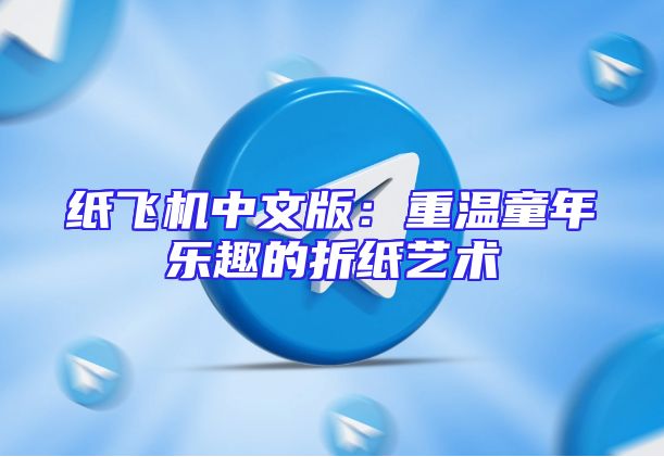 纸飞机中文版：重温童年乐趣的折纸艺术
