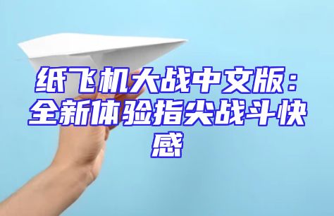 纸飞机大战中文版：全新体验指尖战斗快感