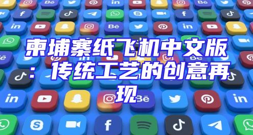 柬埔寨纸飞机中文版：传统工艺的创意再现