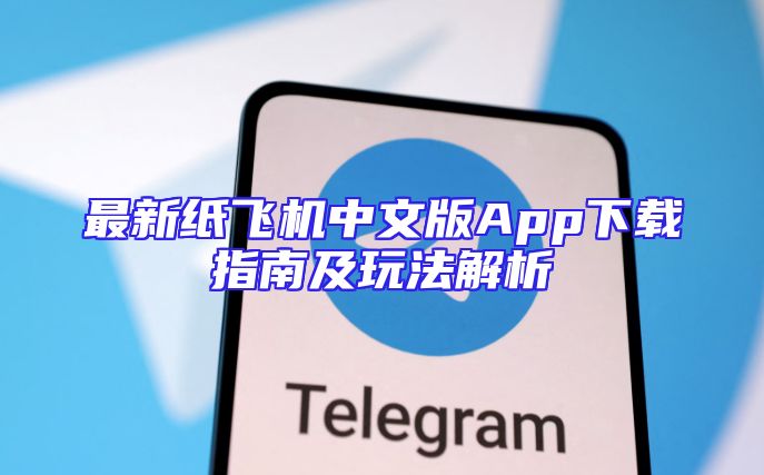 最新纸飞机中文版App下载指南及玩法解析