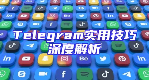 Telegram实用技巧深度解析