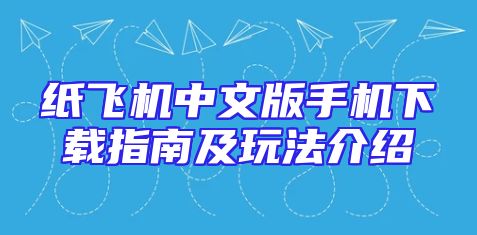纸飞机中文版手机下载指南及玩法介绍