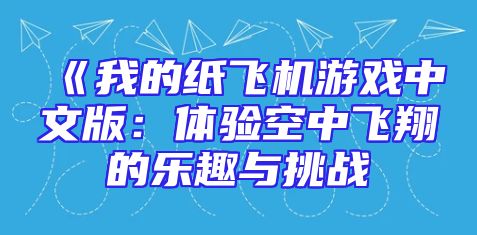 《我的纸飞机游戏中文版：体验空中飞翔的乐趣与挑战