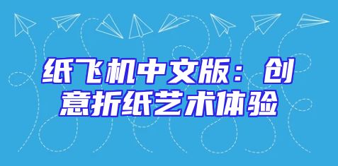 纸飞机中文版：创意折纸艺术体验