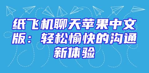 纸飞机聊天苹果中文版：轻松愉快的沟通新体验