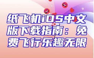 纸飞机iOS中文版下载指南：免费飞行乐趣无限
