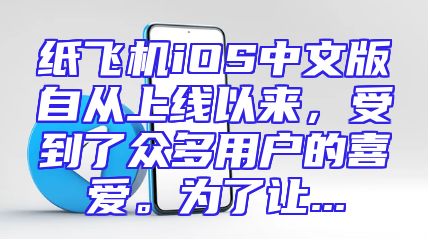 纸飞机iOS中文版自从上线以来，受到了众多用户的喜爱。为了让...