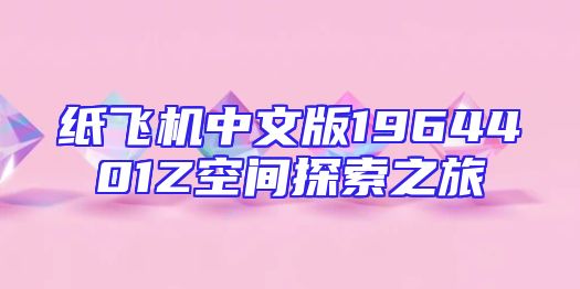 纸飞机中文版1964401Z空间探索之旅