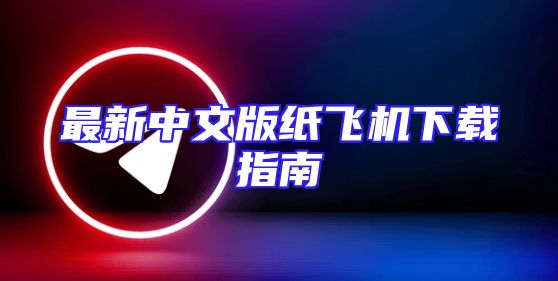 最新中文版纸飞机下载指南