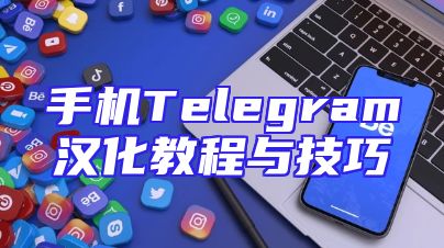 手机Telegram汉化教程与技巧