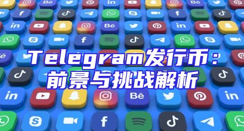 Telegram发行币：前景与挑战解析
