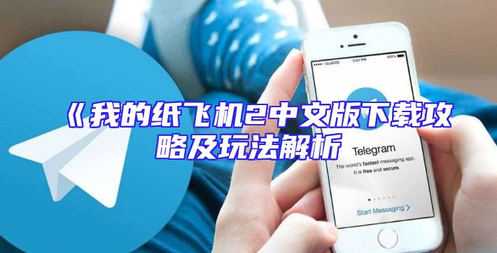 《我的纸飞机2中文版下载攻略及玩法解析