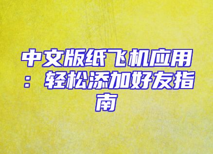 中文版纸飞机应用：轻松添加好友指南