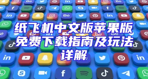 纸飞机中文版苹果版免费下载指南及玩法详解