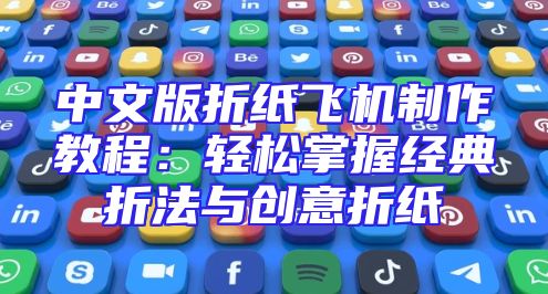 中文版折纸飞机制作教程：轻松掌握经典折法与创意折纸