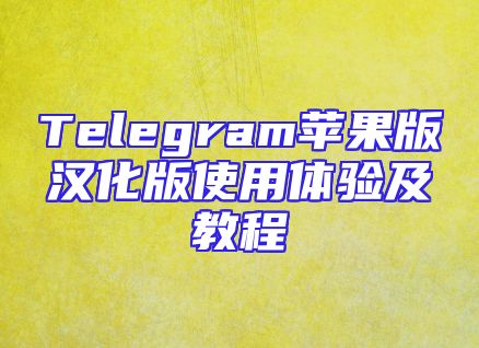 Telegram苹果版汉化版使用体验及教程
