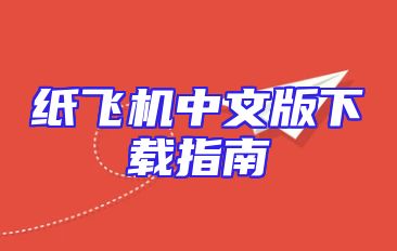 纸飞机中文版下载指南