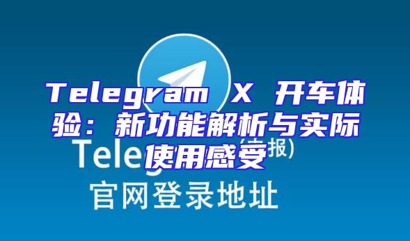 Telegram X 开车体验：新功能解析与实际使用感受