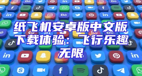 纸飞机安卓版中文版下载体验：飞行乐趣无限