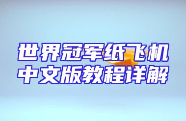 世界冠军纸飞机中文版教程详解