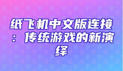 纸飞机中文版连接：传统游戏的新演绎