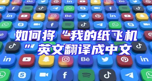 如何将“我的纸飞机”英文翻译成中文