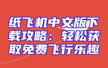 纸飞机中文版下载攻略：轻松获取免费飞行乐趣
