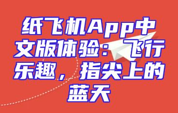 纸飞机App中文版体验：飞行乐趣，指尖上的蓝天
