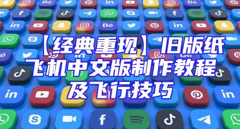 【经典重现】旧版纸飞机中文版制作教程及飞行技巧
