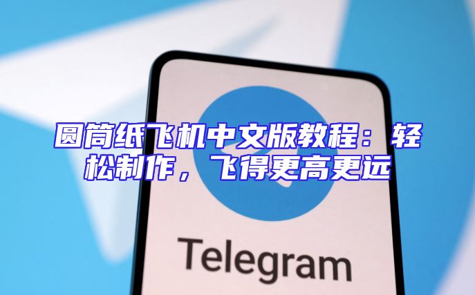 圆筒纸飞机中文版教程：轻松制作，飞得更高更远
