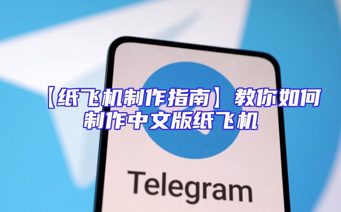 【纸飞机制作指南】教你如何制作中文版纸飞机