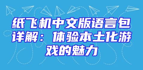 纸飞机中文版语言包详解：体验本土化游戏的魅力